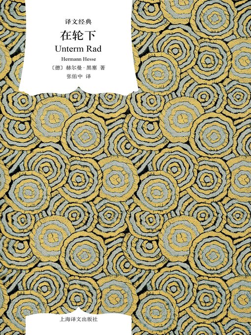 Cover image for 在轮下